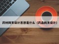 海拉尔药材网页设计思想是什么（药品网页设计）